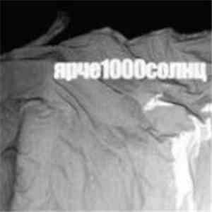 ярче1000солнц - ярче1000солнц (II) download flac