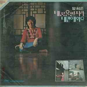 양희은 - 네 꿈을 펼쳐라 download flac