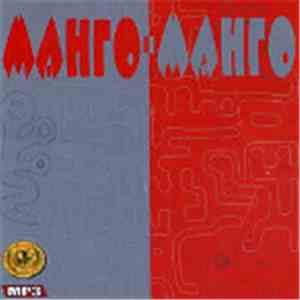 Манго-Манго - MP3 download flac