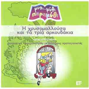 Unknown Artist - Η Χρυσομαλλούσα Και Τα Τρία Αρκουδάκια download flac