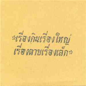 Various - ปิกนิกอีสานตรงข้าม download flac