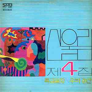 산울림 - 제4집 download flac
