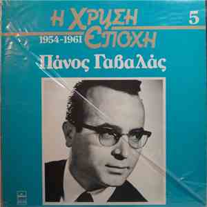 Πάνος Γαβαλάς - Πάνος Γαβαλάς download flac
