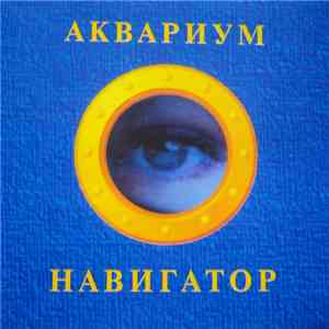 Аквариум - Навигатор download flac