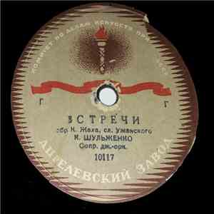 К. Шульженко - Встречи / Челита FLAC album