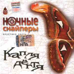 Ночные Снайперы - Капля Дёгтя download flac