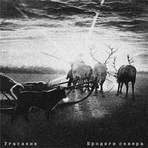 Угасание - Бродяги Севера download flac