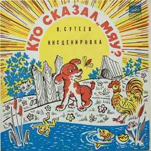 В. Сутеев - Кто Сказал "Мяу"? download flac