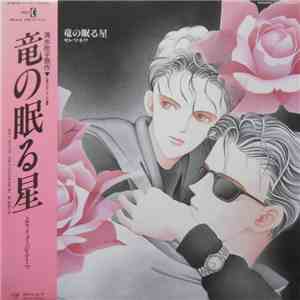 佐伯りき - 竜の眠る星　セレツネワ download flac