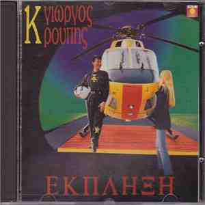 Γιώργος Κρούπης - 'Εκπληξη download flac