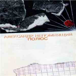 Александр Непомнящий - Полюс download flac