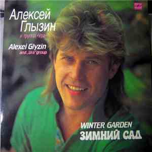 Алексей Глызин И Ура - Зимний Сад download flac