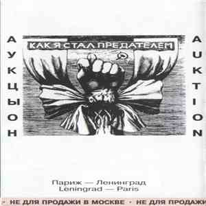 Аукцыон - Как Я Стал Предателем download flac
