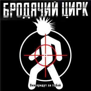 Бродячий Цирк - Они придут за тобой download flac