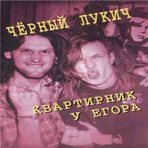 Чёрный Лукич - Квартирник У Егора download flac