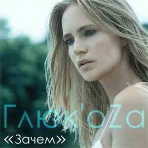 Глюк'oZa - Зачем download flac