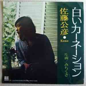 佐藤公彦・Keme - 白いカーネーション download flac
