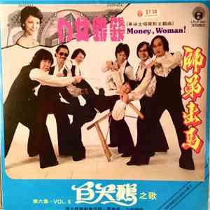 白天鵝樂隊 - 钱银女人 Money, Woman! 师弟出马 第六集 download flac