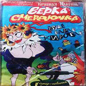 Верка Смердючка - Буде Зараз Кирогаз download flac