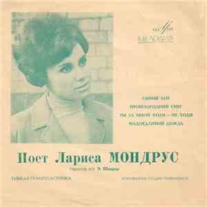 Лариса Мондрус - Синий Лён / Прошлогодний Снег / Ты За Мной Ходи - Не Ходи / Надоедливый Дождь download flac