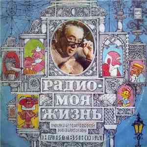 Н. Литвинов - Радио - Моя Жизнь FLAC album