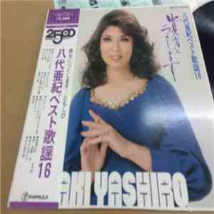 八代亜紀 - ベスト歌謡16 貴方につくします download flac