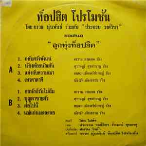ท็อปฮิต โปรโมชั่น - ลูกทุ่งท็อปฮิต download flac