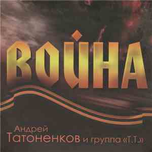 Андрей Татоненков И Группа Т.Т. - Война download flac