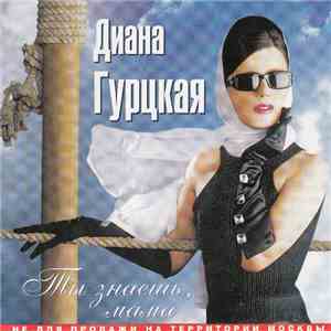 Диана Гурцкая - Ты Знаешь, Мама download flac