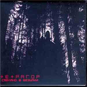 Тетрагор - Сделано В Безумии (Made In Madness) download flac