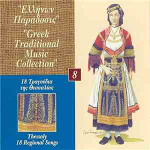 Various - 18 Τραγούδια Της Θεσσαλίας download flac