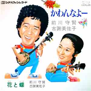 前川守賢, 古謝美佐子 - かわんなよー / 花と蝶 download flac