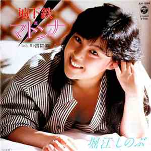 堀江しのぶ - 地下鉄マドンナ download flac