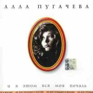 Алла Пугачева - И В Этом Вся Моя Печаль download flac