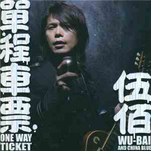 伍佰 & China Blue - 單程車票 download flac