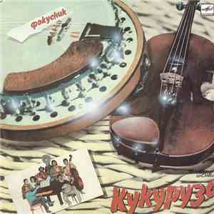Кукуруза - Фокусник download flac