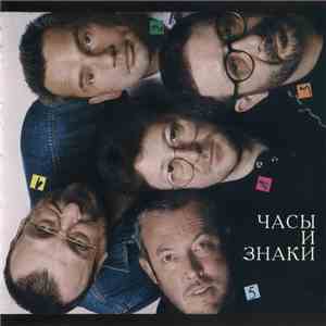 Машина Времени - Часы И Знаки download flac