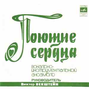 Поющие Сердца - Отгадай Любовь FLAC album