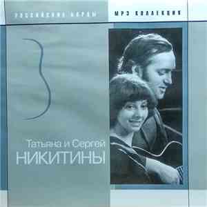 Татьяна И Сергей Никитины - Татьяна И Сергей Никитины. MP3 Коллекция download flac