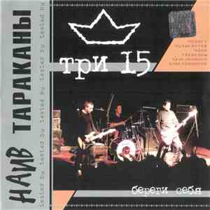 Три 15 - Береги Себя download flac