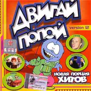 Various - Двигай Попой! Version 12 download flac