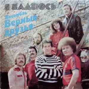 Верные Друзья - Я Надеюсь download flac