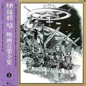 伊福部昭 - 映画音楽全集 3 download flac