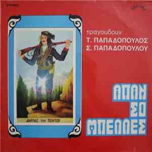 Σ. Παπαδόπουλος, Τ. Παπαδόπουλος - ΑΠΑΝ ΣΟ ΜΠΕΛΛΕΣ download flac
