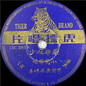 小莺莺 - 豪华阔少 / 温打令 download flac