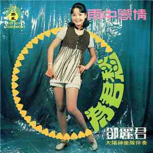 鄧麗君 - 雨中戀情 + 為君愁 download flac