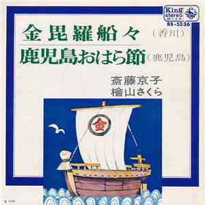 斎藤京子 / 檜山さくら - 金毘羅船々 / 鹿児島おはら節 download flac