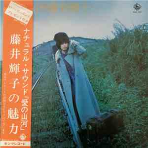 藤井輝子 - 愛の山河 download flac