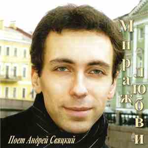 Андрей Свяцкий - Мираж любви download flac
