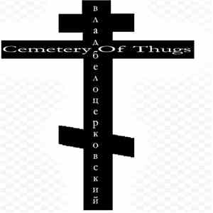 Cemetery Of Thugs & Влад Белоцерковский - Split download flac